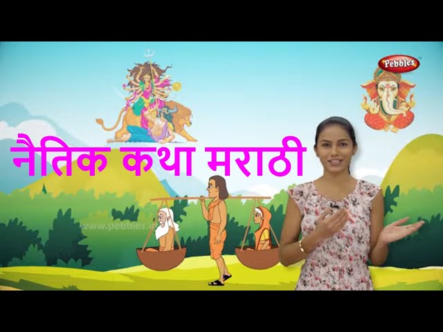 Moral Stories in Marathi | Fairy Tales in Marathi | Marathi Goshti | Storytelling For Kids