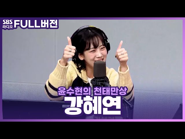 [FULL] 왔다야 왔다야! 큐티섹시 트롯 다람쥐🎤🐿️ 강혜연(Kang Hyeyeon) 보는 라디오 | 윤수현의 천태만상 | 240228