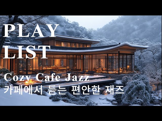 ☕ 카페에서 듣는 편안한 재즈 음악 | Cozy Cafe Jazz for Relax, Study & Work 🎷✨