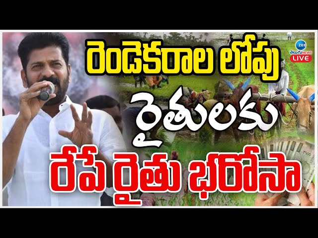 LIVE: Good News To Farmers | CM Revanth Rythu Barosa Updates |రెండెకరాల లోపు రైతులకు రేపే రైతు భరోసా