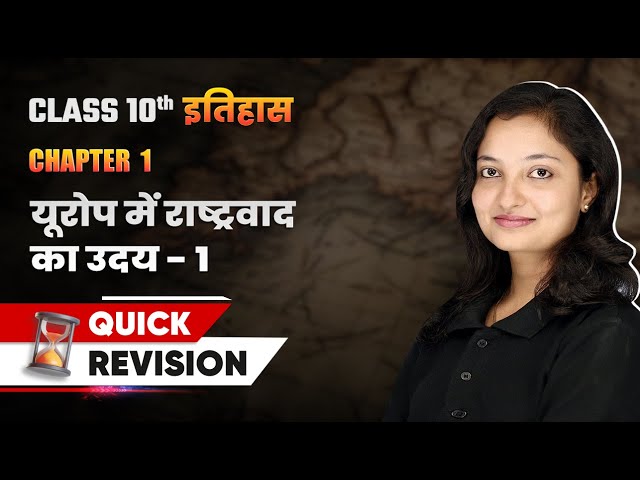 यूरोप में राष्ट्रवाद का उदय - Quick Revision (Part 1) | Class 10 History Chapter 1 | NCERT 2024-25