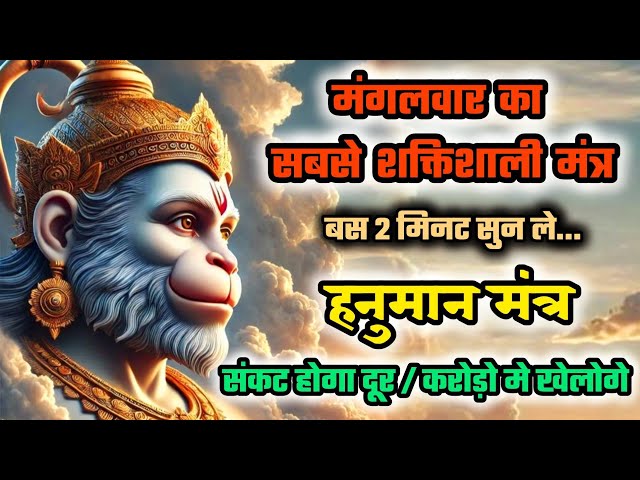 संकट मुक्ति मंत्र | Hanuman ji ka mantra | Hanuman mantra | Bajrangbali mantra | Mantra jaap 108