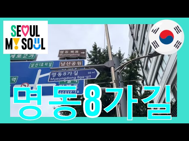 명동8가길 Seoul street Walking Tour 서울 거리 산책 투어 Video 3 10 2023, 11 02 14 AM