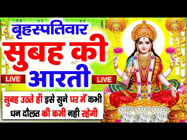 LIVE महालक्ष्मी आरती :आज सुबह Laxmi Aarti | Lakshmi Chalisa सुनने से सभी मनोकामनाएं पूर्ण होती है