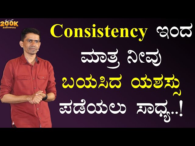 Consistency ಇಂದ ಮಾತ್ರ ನೀವು ಬಯಸಿದ ಯಶಸ್ಸು ಪಡೆಯಲು ಸಾಧ್ಯ..! | Manjunatha B@SadhanaMotivations​