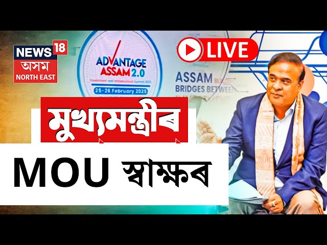 Live : Advantage Assam | ভিন্ন দেশৰ বিনিয়োগকাৰীৰ সৈতে মুখ্যমন্ত্ৰীৰ MoU স্বাক্ষৰ  | N18L