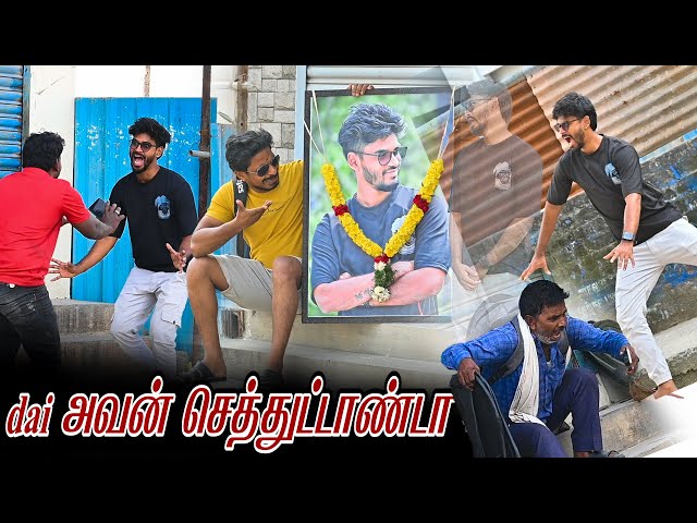 DAI  அவன் செத்துட்டாண்டா | SARATH SARMESH COMEDY VIDEO | NAGAI 360*FIRE