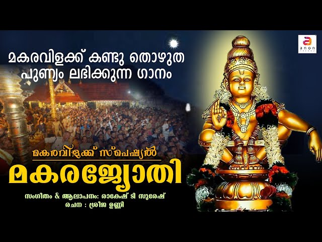 അയ്യാ നിന്നെ കാണുവാൻ | Makara Jyothi | New Ayyappa Devotional Song | Sabarimala | Makaravilakku 2025