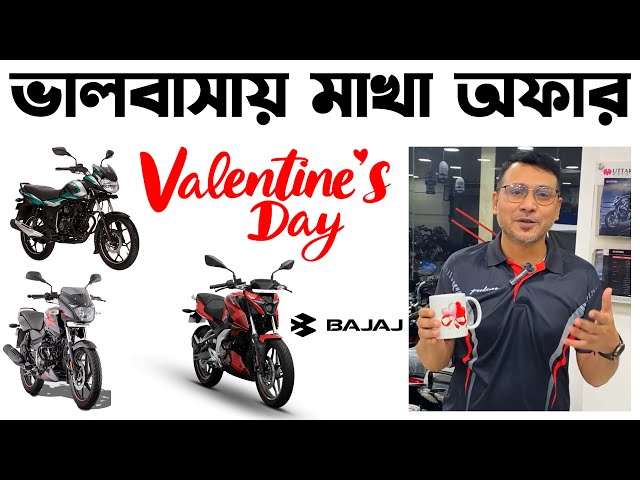 ভালবাসার মোড়ানো Offer।Bajaj Pulsar N160 Fi ABS in Bangladesh 2025।Bajaj Pulsar NS125 in Bangladesh