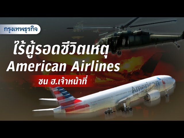 ไร้ผู้รอดชีวิตเหตุ  American Airlines ชน ฮ.เจ้าหน้าที่ | KT daily