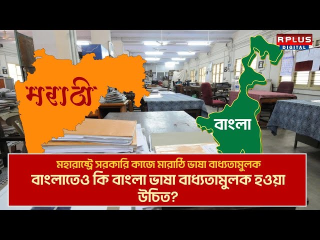 Maharastra News : মহারাষ্ট্রে সরকারি কাজে মারাঠি ভাষা বাধ্যতামুলক, বাংলাতেও কি  হওয়া উচিত? | Bangla