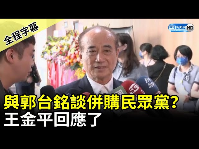 【全程字幕】與郭台銘談併購民眾黨？　王金平回應了 @ChinaTimes