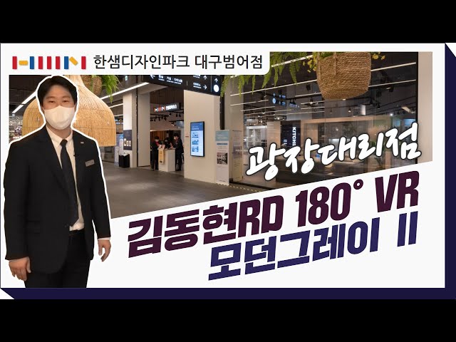 [VR 180﻿°] 한샘 VR로 둘러보기!  지금당장 180°로 살펴보세요~ㅣ한샘디자인파크 대구범어점