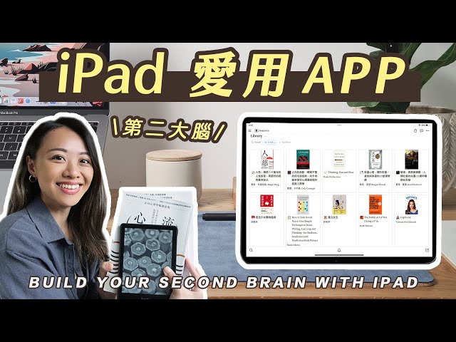 閱讀串連系統！用 iPad 打造第二大腦｜閱讀、自動匯入筆記、輸出