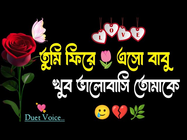 Sad love story | Emotional shayari | Duet voice bangla | valobasar sondo | sad story