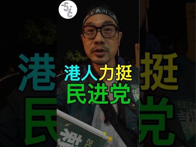 香港人定居台湾力挺民进党，竟只为“对抗中共” #台湾 #大选 #香港 #大陆 #民进党