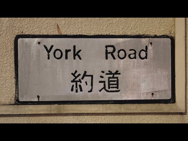 徒步九龍塘約道及律倫街 City walk in York Road and Rutland Quadrant, Kowloon Tong