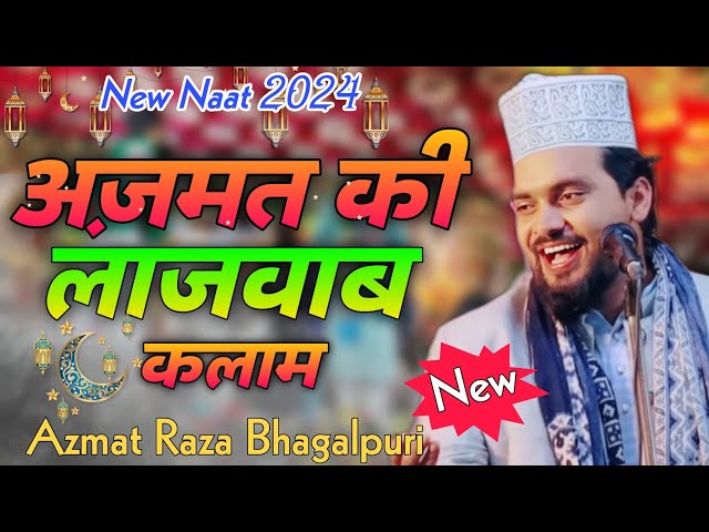 Azmat Raza Bhagalpuri | अज़मत का लाजवाब कलाम | New Naat 2024