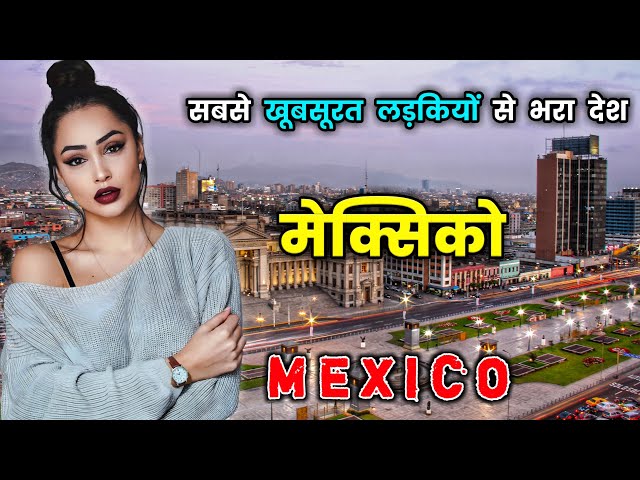 मेक्सिको - एक बहुत ही खतरनाक देश // Shocking Facts About Mexico in Hindi