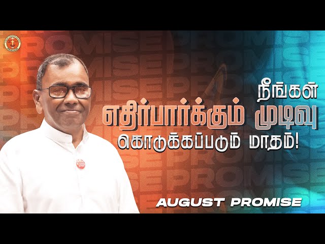 நீங்கள் எதிர்பார்க்கும் முடிவு கொடுக்கப்படும் மாதம்  The month of your expected end | August Promise