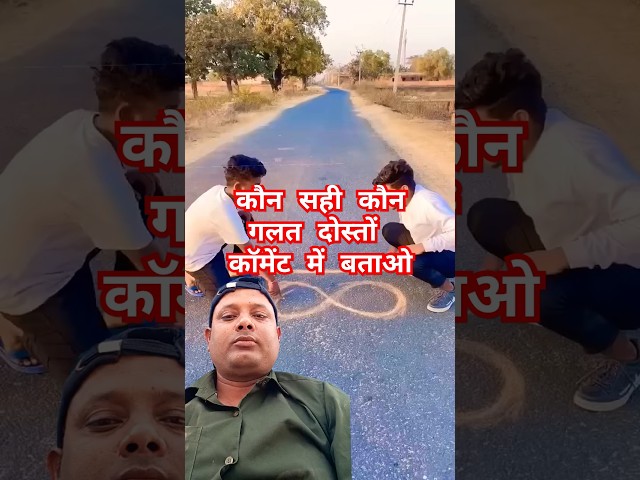 कौन सही कौन गलत!! #comedy #funny #funnycomedy #comedyfilms #youtubeshorts #ytshorts #brijeshvine