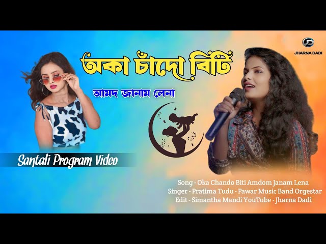 Oka Chando Biti Amdom Janam Lena || Pratima Tudu || New Santali Program Video Song 2025#jharnadadi