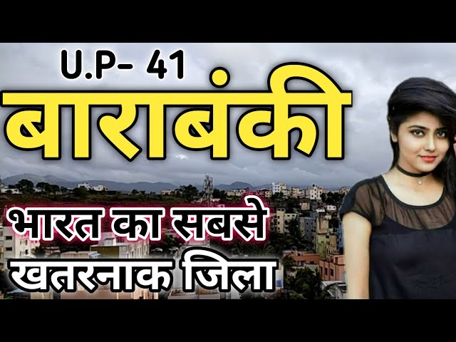 बाराबंकी जिला (उत्तर प्रदेश) | BARABANKI DISTRICT UTTAR PRADESH | BARABANKI DISTRICT AMAZING FACTS |