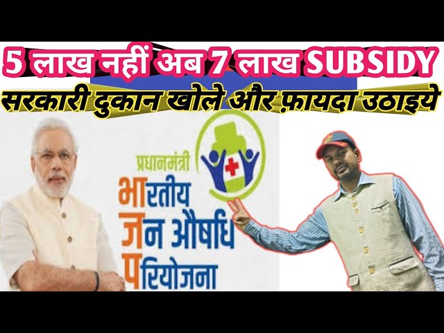 7 लाख सब्सिडी पर सरकारी मेडिकल सेंटर कैसे शुरू करें पूरी जानकारी के साथ | How to open pmbjp yojana |