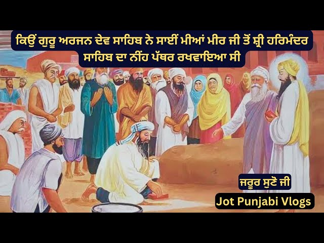 ਕਿਉਂ ਹਰਿਮੰਦਰ ਸਾਹਿਬ ਦੀ ਨੀਂਹ ਸਾਈਂ ਮੀਆਂ ਮੀਰ ਜੀ ਤੋਂ ਰਖਵਾਈਂ ਸੀ | #sikhitihaas#jotpunjabivlogs#sikhhistory