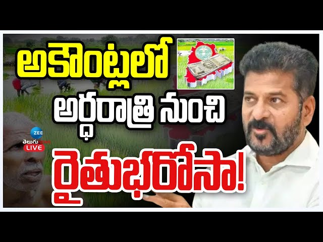 LIVE: Good News For Telangana People | Raithu Bharosa Updates | అకౌంట్లలో అర్ధరాత్రి నుంచి భరోసా! |