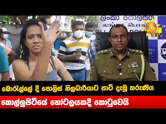 බොරැල්ලේ දී පොලිස් නිලධාරියාට පාට් දැමූ තරුණිය කොල්ලුපිටියේ හෝටලයකදී කොටුවෙයි - Hiru News