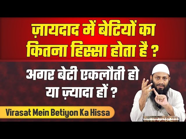 Jaydaad Mein Betiyon Ka Kitna Hissa Hai? | Shaikh Kifayatullah Sanabili