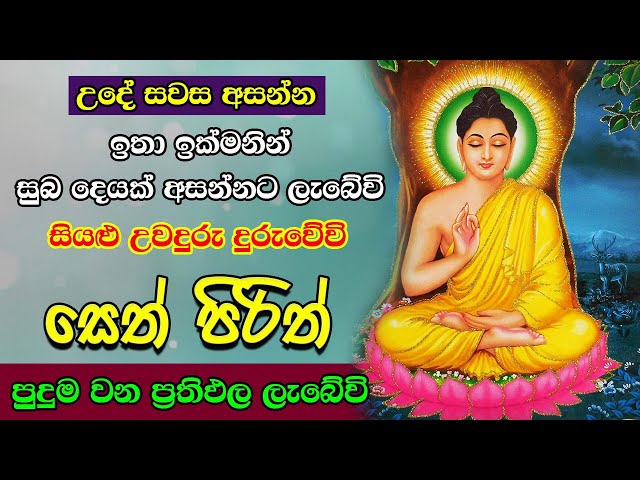 Pirith | සෙත් පිරිත් | Most Powerful Chanting | සියලු දෝෂ දුරුවෙයි