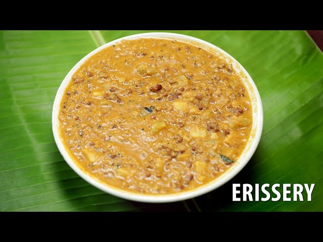 എരിശ്ശേരി എങ്ങിനെ തയ്യാറാക്കാം? How to prepare Erissery? | Kerala Cuisine Recipes