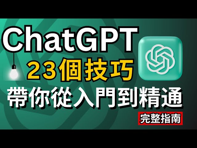 【AI新手必看2024】ChatGPT從入門到精通,23個使用技巧完整教程,讓賺錢&工作效率翻100倍！ChatGPT Tutorial for Beginners, 23 tips tricks！