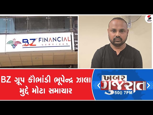 Khabar Gujarat | BZ ગ્રૂપ કૌભાંડી ભૂપેન્દ્ર ઝાલા મુદ્દે મોટા સમાચાર | Bhupendrasinh Jhala | Gujarat