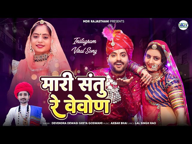 मारी संतु रे वेवोण | New Rajasthani Dj Song 2025 | Geeta Goswami | Devendra | Marwadi Vivah Geet