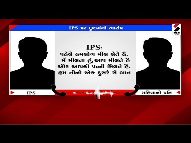 IPS officer allegedly cheats a woman on the pretext of marriage , Gandhinagar | Sandesh News