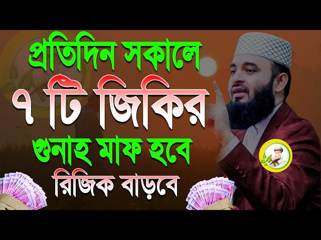 প্রতিদিন সকালে ৭টি জিকির, জীবনের সকল গুনাহ মাফ হবে?, মিজানুর রহমান আজহারী, তাং Feb 21 2025