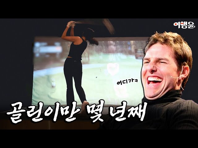 ⛳️ 몇 년째 골린이야.. | 😮 탄산으로 모공 대청소? 효소세안제 세정력에 놀라버려 | #브이로그 #vlog