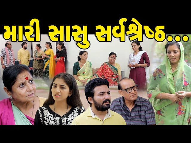 મારી સાસુ સર્વશ્રેષ્ઠ || Mari Sasu Sarvsrest || gujarati short film || gujarati natak