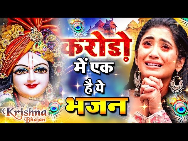 LIVE : आज के दिन कृष्ण जी का यह भजन सुनो हर मुरादें पूरी हो जाएँगी | कृष्ण भजन 2024 | Shyam Bhajan