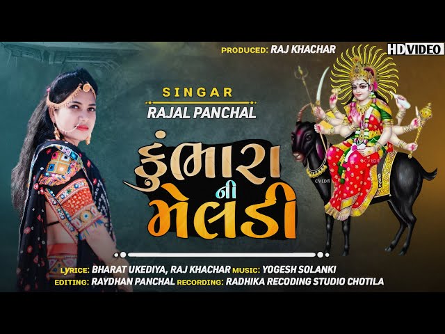 KUMBHARA NI MELDI MARI || RAJAL PANCHAL || NEW MELDI MAA SONG 2023 || @RadhikaMusicGujarati