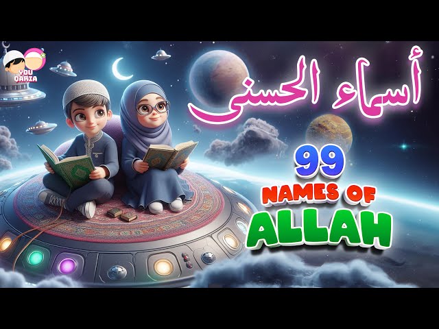 asma ul husna 99 names of allah song for baby ✨ More Islamic Songs for kids YouQaria