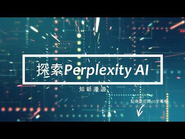 AI搜尋引擎始祖？黃仁勳也愛用！探索Perplexity