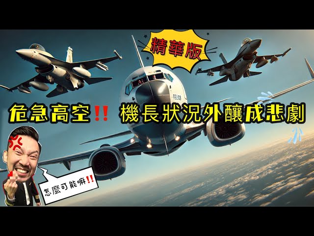 瘋狂機長｜【精華版】太陽神航空522航班空難..全機昏眩亡