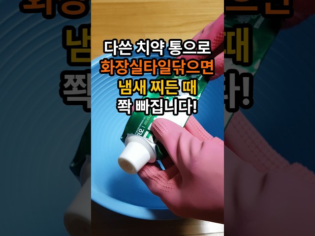 다쓴 치약 통으로 화장실 바닥 문지르면 냄새 찌든 때 쫙 빠집니다. #화장실청소꿀팁 #타이루청소 #다쓴치약통활용법 #청소꿀팁