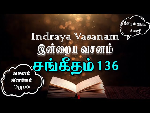 சங்கீதம் 136 | Psalm 136 in Tamil|Sangeetham 136 | 136 சங்கீதம்| Psalm136 in tamil|  12.12.2021