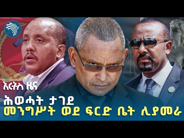 መንግሥት ወደ ፍርድ ቤት ሊያመራ ነው  | የሐሙስ ታህሳስ 6 ዜናዎች Ethiopian News @ArtsTvWorld