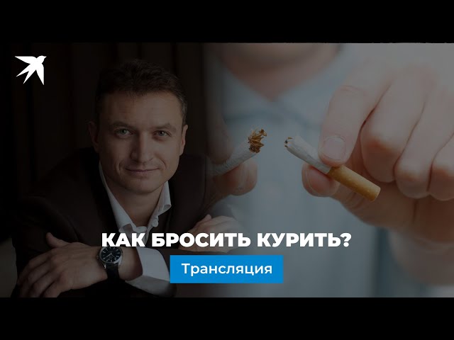 Как бросить курить?